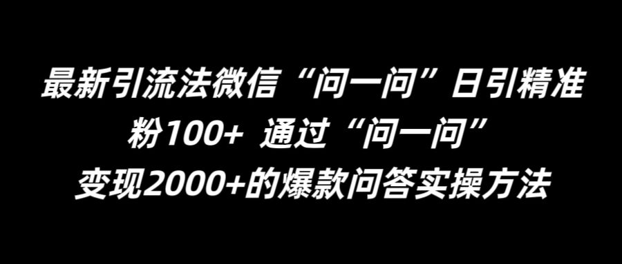 最新引流法微信“问一问”日引精准粉100+  通过“问一问”【揭秘】-零点项目大全