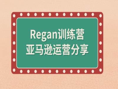 亚马逊流程全解析(Regan训练营)-零点项目大全