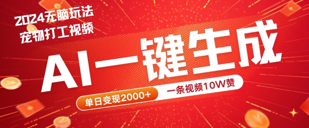 2024最火项目宠物打工视频，AI一键生成，一条视频10W赞，单日变现2k+【揭秘】-零点项目大全