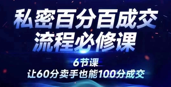 私密百分百成交流程线上训练营，绝对成交，让60分卖手也能100分成交-零点项目大全