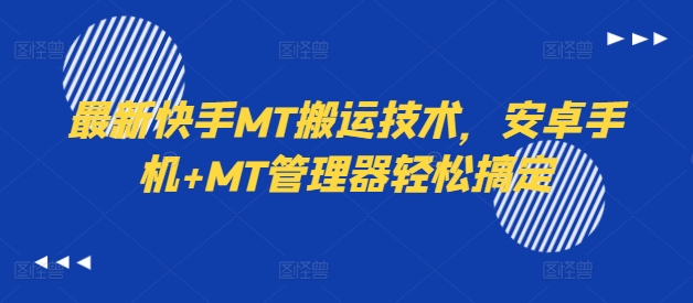 最新快手MT搬运技术，安卓手机+MT管理器轻松搞定-零点项目大全