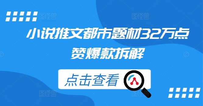 小说推文都市题材32万点赞爆款拆解-零点项目大全