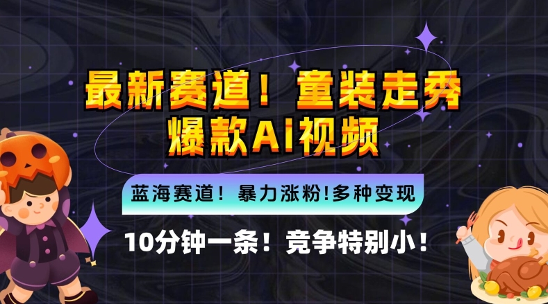 10分钟一条童装走秀爆款Ai视频，小白轻松上手，新蓝海赛道【揭秘】-零点项目大全