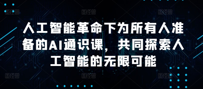 人工智能革命下为所有人准备的AI通识课，共同探索人工智能的无限可能-零点项目大全