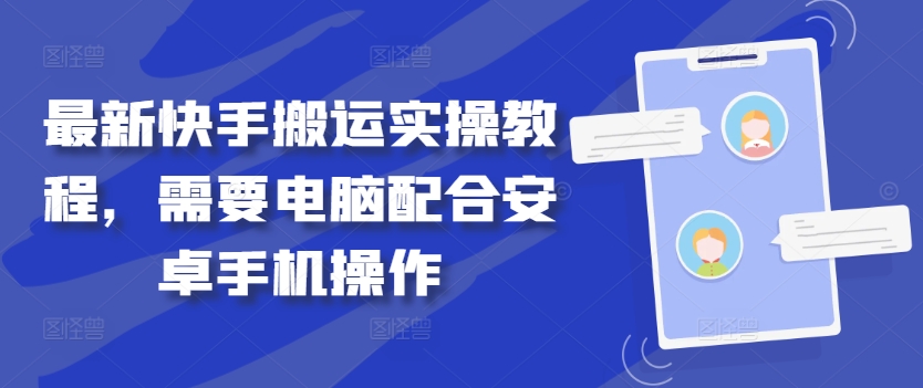 最新快手搬运实操教程，需要电脑配合安卓手机操作-零点项目大全