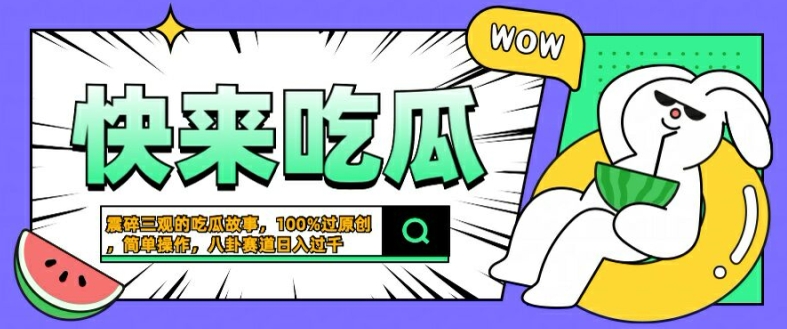 震碎三观的吃瓜故事，一键生成100%过原创，猎奇八卦赛道，简单操作日入几张【揭秘】-零点项目大全