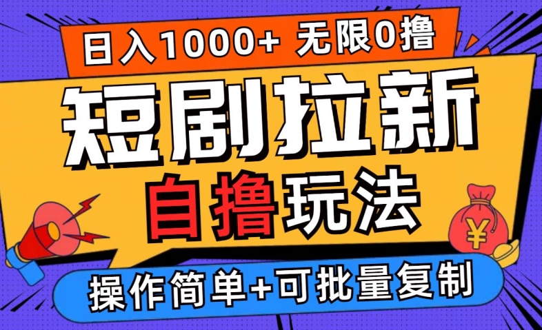 2024短剧拉新自撸玩法，无需注册登录，无限零撸，批量操作日入过千【揭秘】-零点项目大全