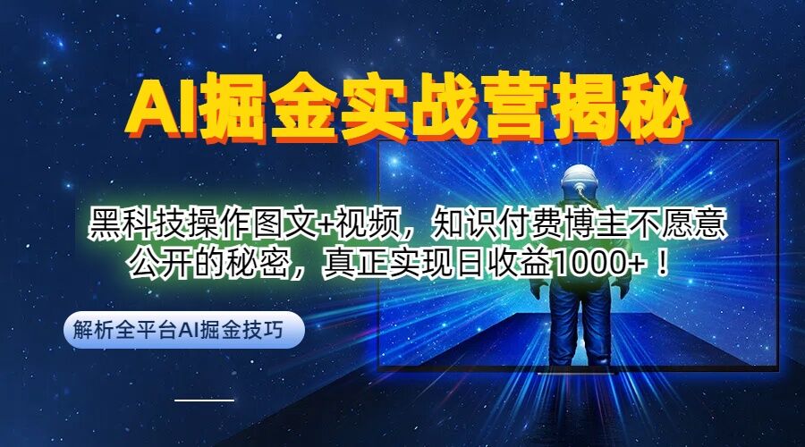 AI掘金实战营：黑科技操作图文+视频，知识付费博主不愿意公开的秘密，真正实现日收益1k【揭秘】-零点项目大全