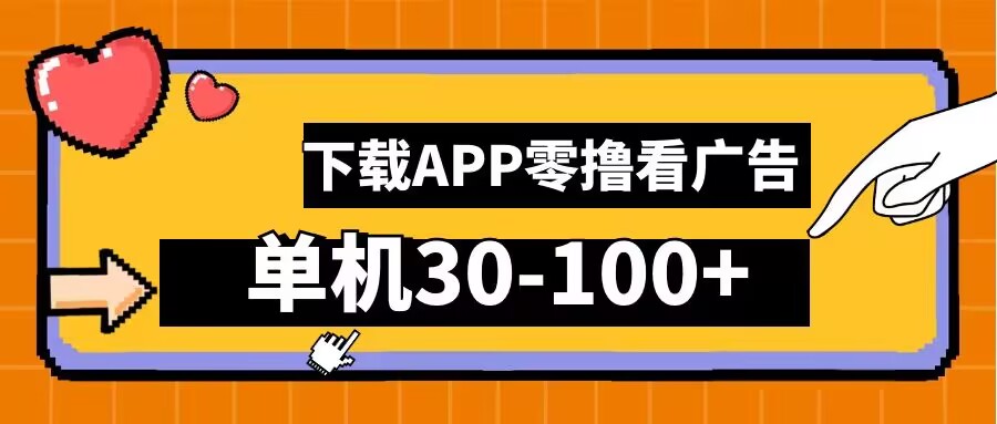 零撸看广告，下载APP看广告，单机30-100+安卓手机就行【揭秘】-零点项目大全