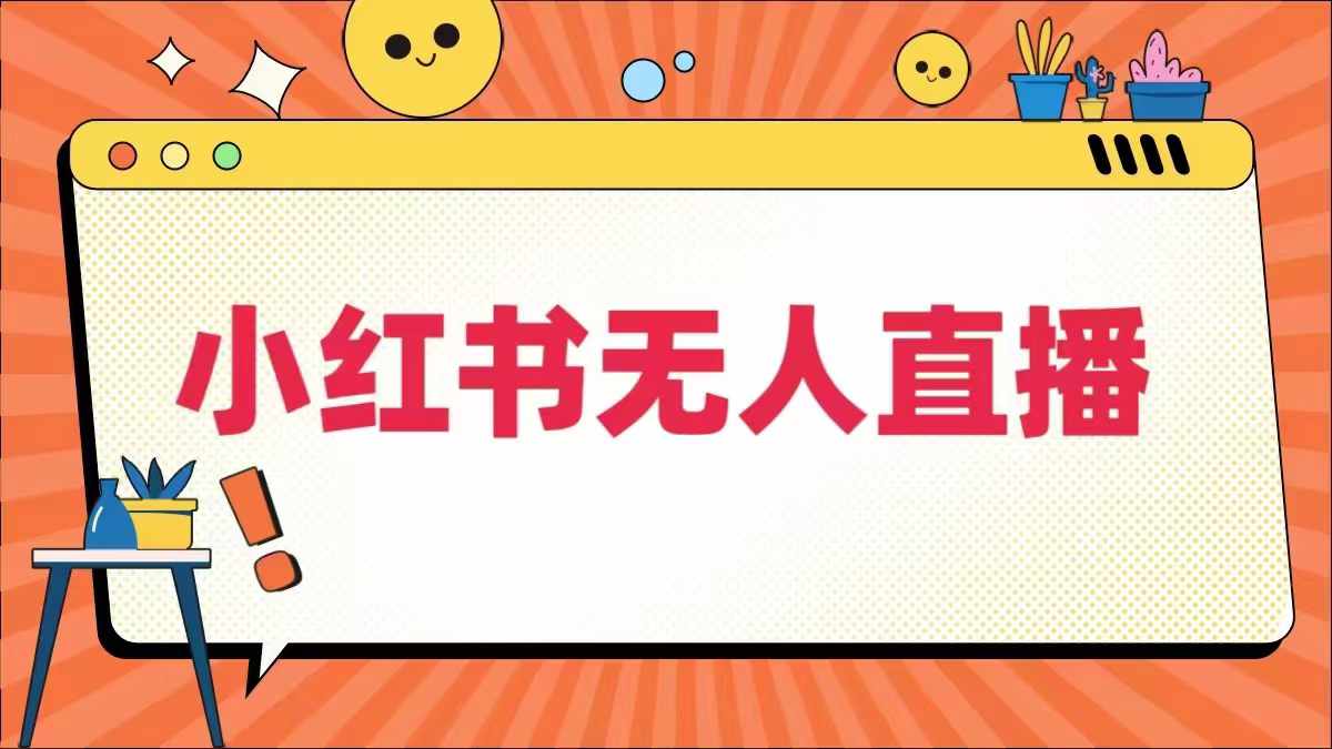 小红书无人直播，​最新小红书无人、半无人、全域电商-零点项目大全