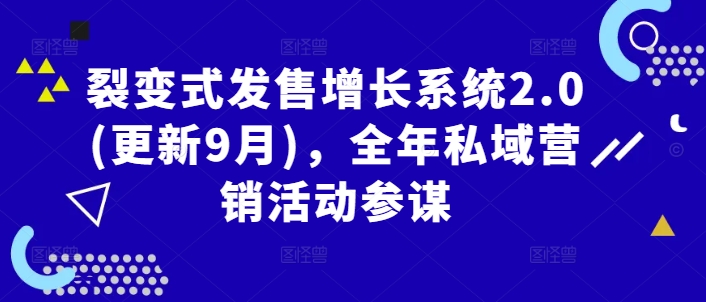 裂变式发售增长系统2.0(更新9月)，全年私域营销活动参谋-零点项目大全