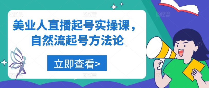 美业人直播起号实操课，自然流起号方法论-零点项目大全