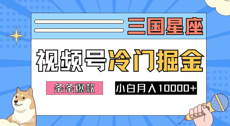 2024视频号三国冷门赛道掘金，条条视频爆款，操作简单轻松上手，新手小白也能月入1w-零点项目大全