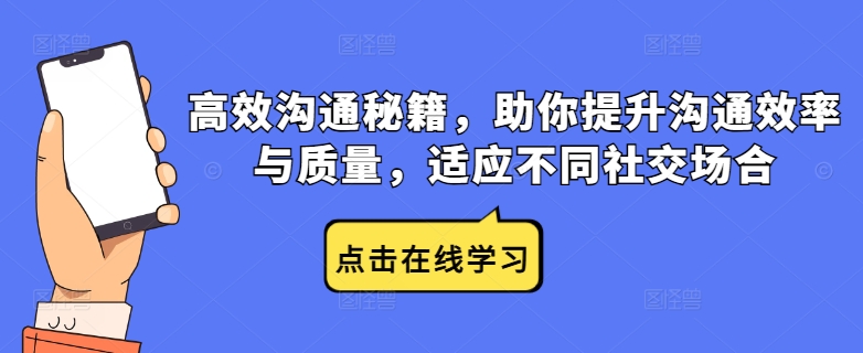 高效沟通秘籍，助你提升沟通效率与质量，适应不同社交场合-零点项目大全