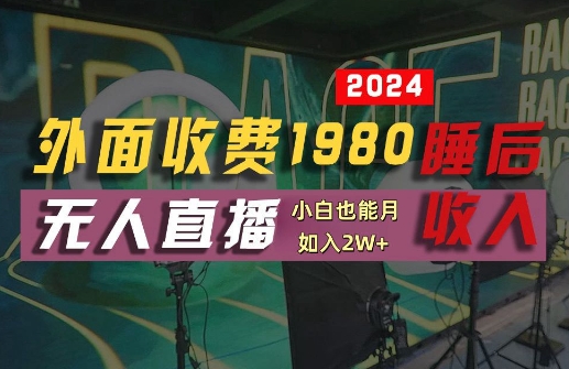 外面收费1980的支付宝无人直播技术+素材，认真看半小时就能开始做，真正睡后收入【揭秘】-零点项目大全