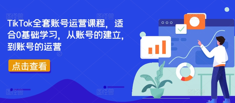 TikTok全套账号运营课程，适合0基础学习，从账号的建立，到账号的运营-零点项目大全